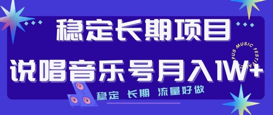 稳定长期项目，说唱音乐号月入1W+，稳定长期，流量好做-搞个副业