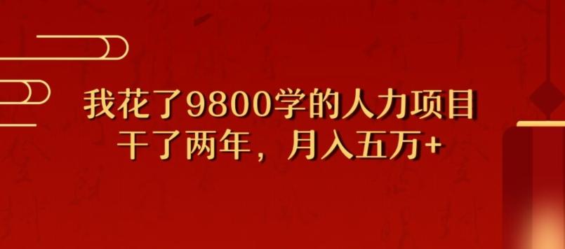 我花了9800学习，干了两年赚了70万的人力项目-搞个副业