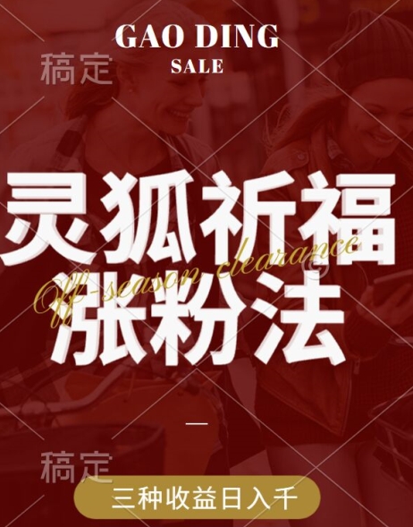 灵狐送祈福，视频号涨粉新方法，分成计划，橱窗带货 3种收益到手，日入1k+【揭秘】-搞个副业