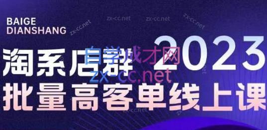 白戈电商·23年淘系批量高客单+24年全域电商矩阵-搞个副业