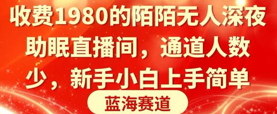 收费1980的陌陌无人深夜助眠直播间，通道人数少，新手小白上手简单-搞个副业