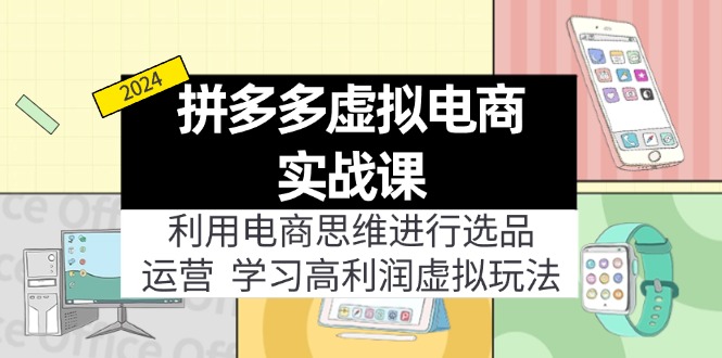 拼多多虚拟电商实战课：虚拟资源选品+运营，高利润虚拟玩法(更新14节-搞个副业