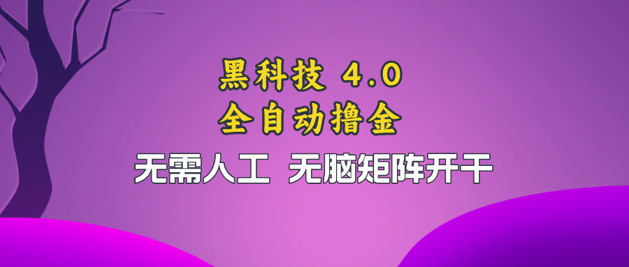黑科技全自动撸金，无需人工，无脑矩阵开干-搞个副业
