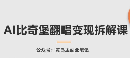 AI比奇堡翻唱变现拆解课，玩法无私拆解给你-搞个副业