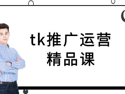 tk推广运营精品课-tiktok跨境电商教程-搞个副业