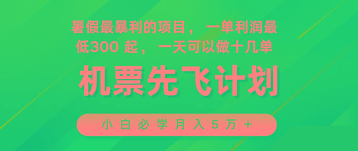 2024暑假最赚钱的项目，市场很大，一单利润300+，每天可批量操作-搞个副业