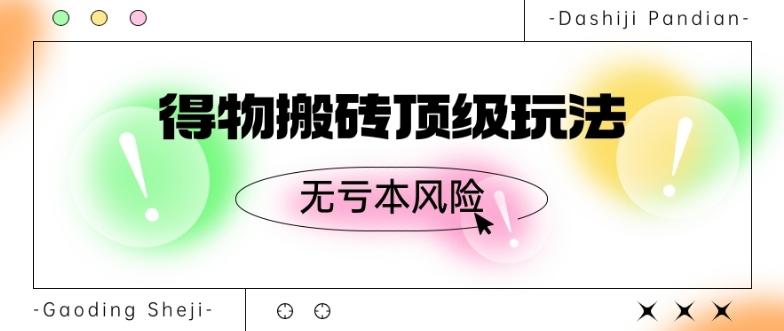 得物搬砖顶级玩法，无亏本风险-搞个副业