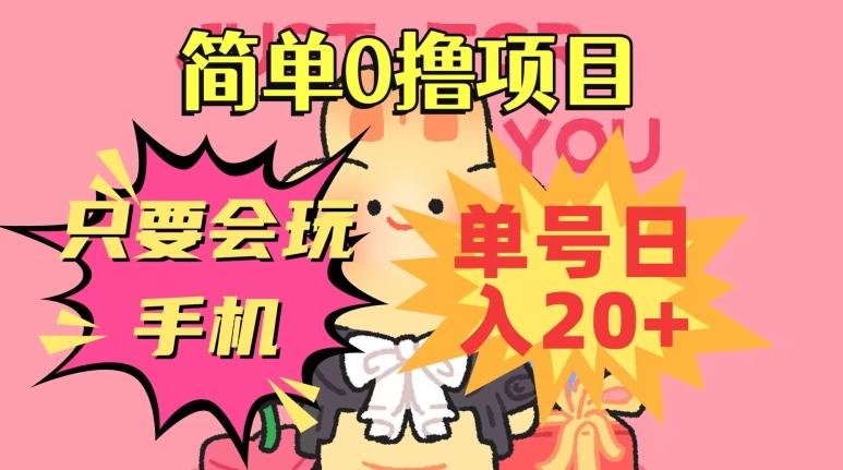 简单0撸项目，只要会玩手机，单号日入20+，新手小白也能操作-搞个副业