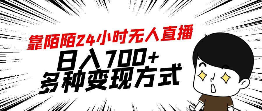 靠陌陌24小时无人直播，日入700+，多种变现方式-搞个副业