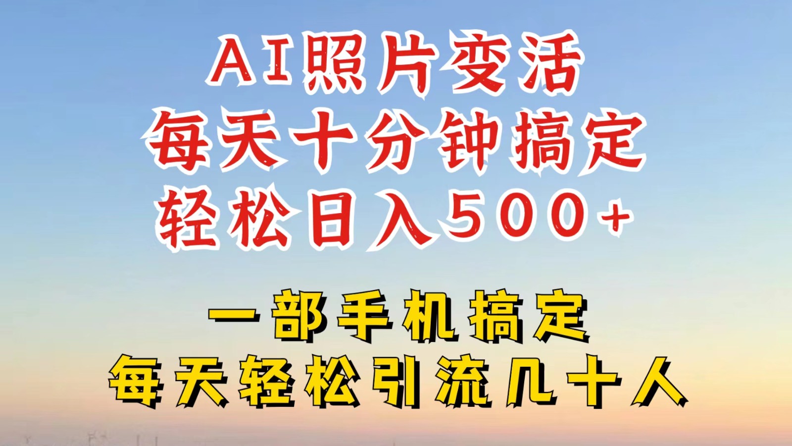 利用AI软件让照片变活，发布小红书抖音引流，一天搞了四位数，新玩法，赶紧搞起来-搞个副业