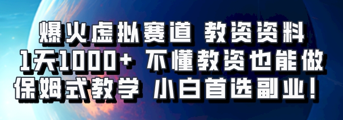 爆火虚拟赛道 教资资料，1天1000+，不懂教资也能做，保姆式教学小白首选副业！-搞个副业
