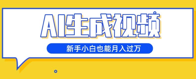 AI生成视频，五天涨粉1w+，新手小白也能月入过万-搞个副业