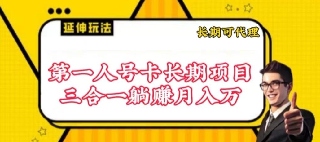 流量卡长期项目，低门槛 人人都可以做，可以撬动高收益【揭秘】-搞个副业