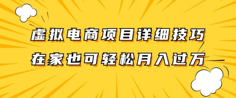 虚拟电商项目详细拆解，兼职全职都可做，每天单账号300+轻轻松松【揭秘】-搞个副业