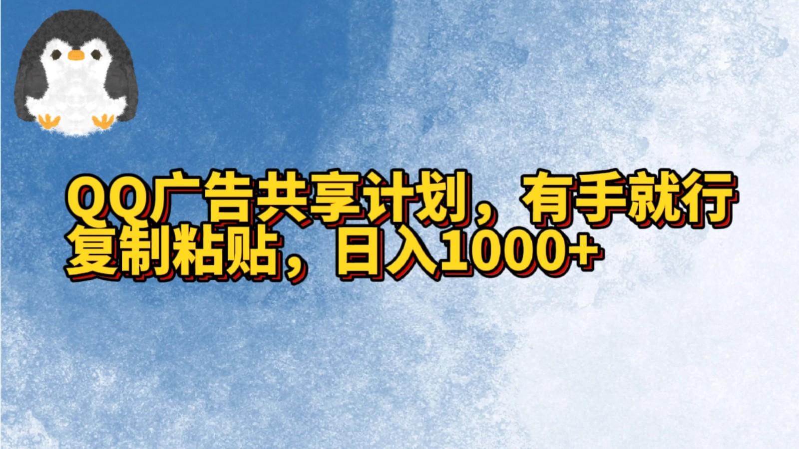 QQ广告共享计划，右手就行，复制粘贴，日入1000+-搞个副业