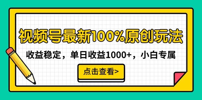 视频号最新100%原创玩法，收益稳定，单日收益1000+，小白专属-搞个副业