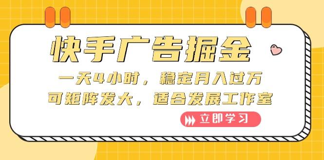 快手广告掘金：一天4小时，稳定月入过万，可矩阵发大，适合发展工作室-搞个副业