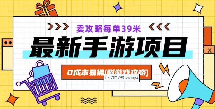 最新手游项目，卖攻略每单39米，0成本易操（附游戏攻略+素材）【揭秘】-搞个副业