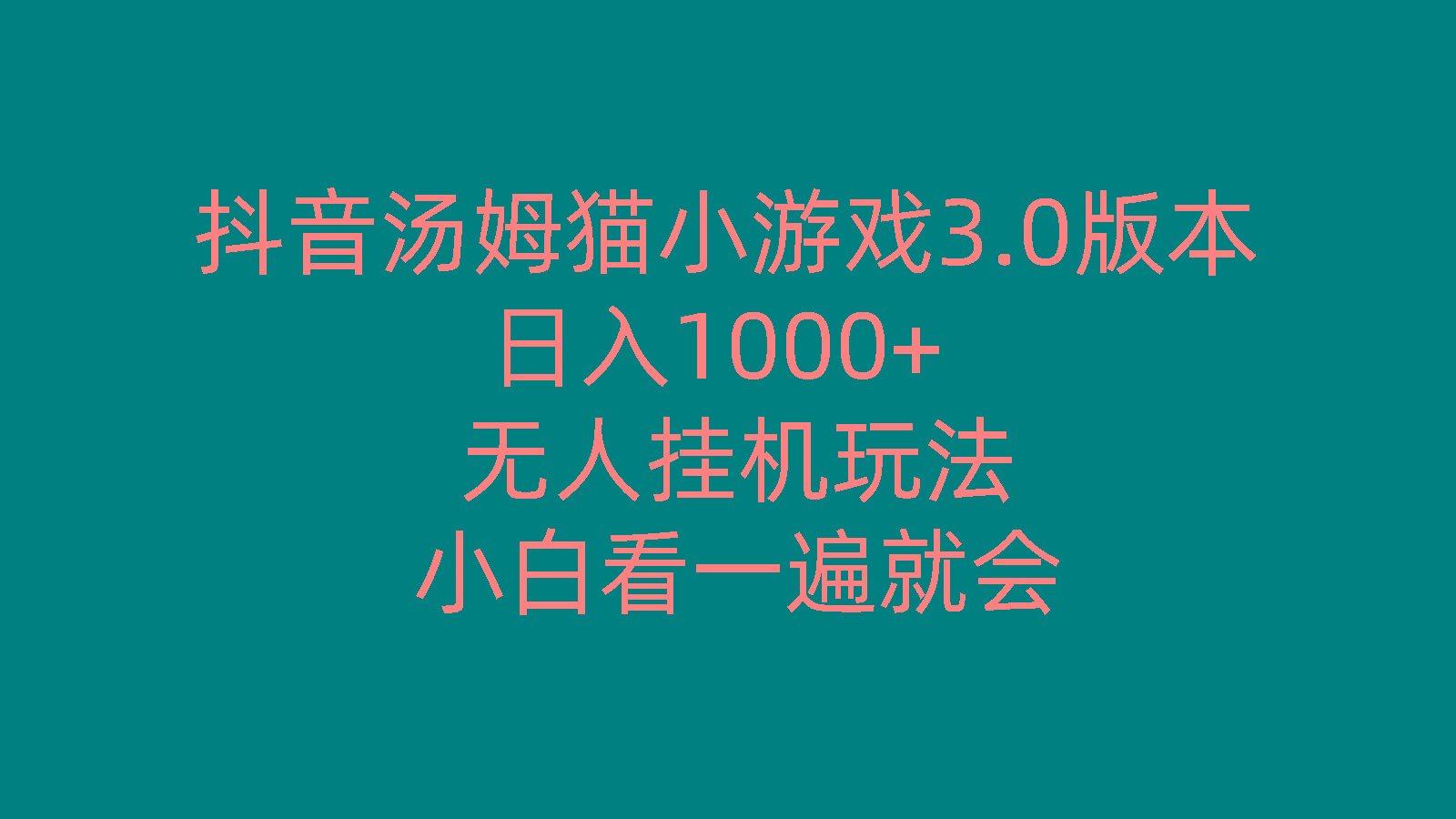 抖音汤姆猫小游戏3.0版本 ,日入1000+,无人挂机玩法,小白看一遍就会-搞个副业