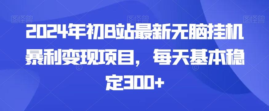 2024年初B站最新无脑挂机暴利变现项目，每天基本稳定300+-搞个副业