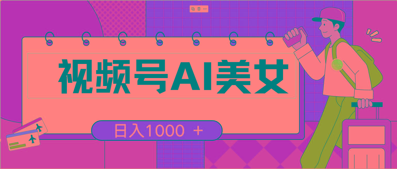 视频号AI美女，当天见收益，小白可做无脑搬砖，日入1000+的好项目-搞个副业