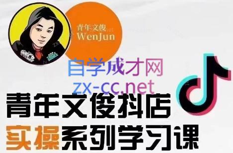 青年文俊·抖音小店线上实操课程(更新8月)-搞个副业