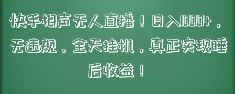 快手相声无人直播，日入1000+，无违规，全天挂机，真正实现睡后收益【揭秘】-搞个副业