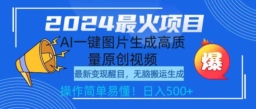 (9570期)2024最火项目，AI一键图片生成高质量原创视频，无脑搬运，简单操作日入500+-搞个副业