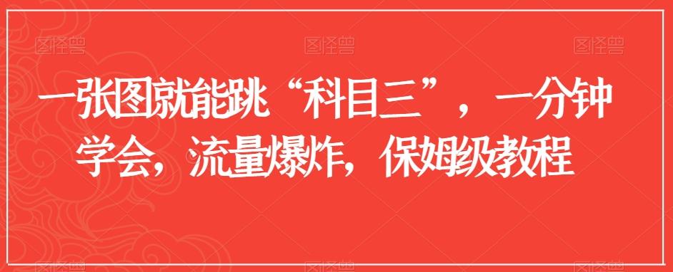 一张图就能跳“科目三”，一分钟学会，流量爆炸，保姆级教程【揭秘】-搞个副业