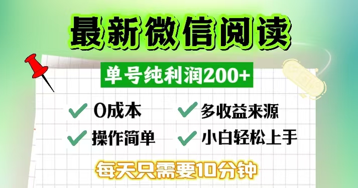 微信阅读最新玩法，每天十分钟，单号一天200+，简单0零成本，当日提现-搞个副业