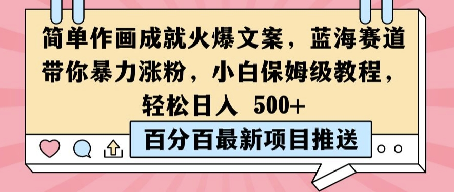 简单作画成就火爆文案，蓝海赛道带你暴力涨粉，小白保姆级教程，轻松日入5张【揭秘】-搞个副业