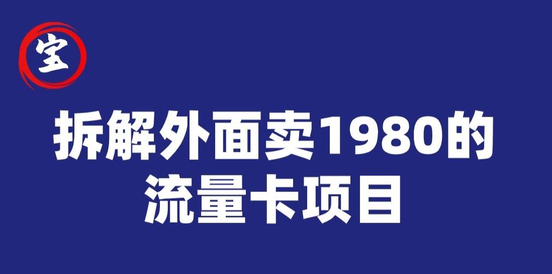 宝哥拆解外面卖1980手机流量卡项目，0成本无脑推广-搞个副业