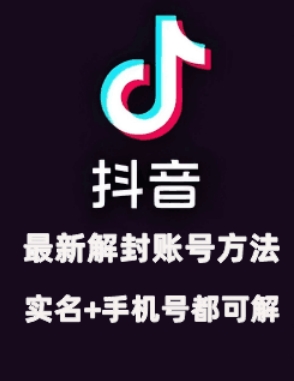 2024年11月抖音最新解封账号方法+解实名 自己真实实操已解2个号-搞个副业