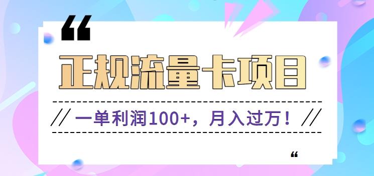 正规手机流量卡项目，一单利润100+，月入过万！人人可做(推广技术+正规渠道)-搞个副业