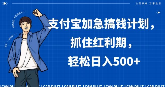 支付宝加急搞钱计划，抓住红利期，轻松日入500+【揭秘】-搞个副业