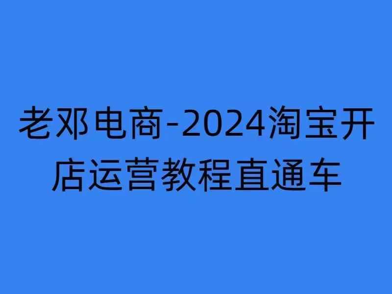 2024淘宝开店运营教程直通车【2024年11月】直通车，万相无界，网店注册经营推广培训-搞个副业