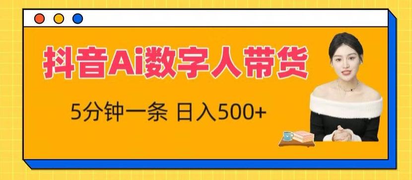 抖音Ai数字人带货，5分钟一条，流量大，小白也能快速获取收益【揭秘】-搞个副业