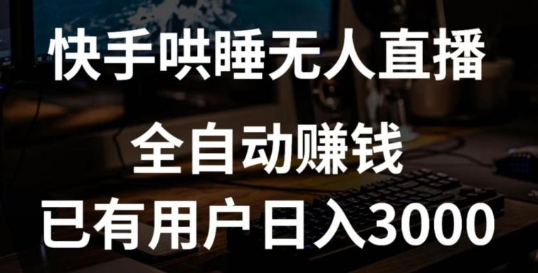 快手哄睡无人直播+独家挂载技术，已有用户日入3000+【赚钱流程+直播素材】【揭秘】-搞个副业