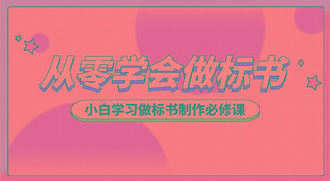 从零学会做标书，小白学习做标书制作必修课(95节课)-搞个副业