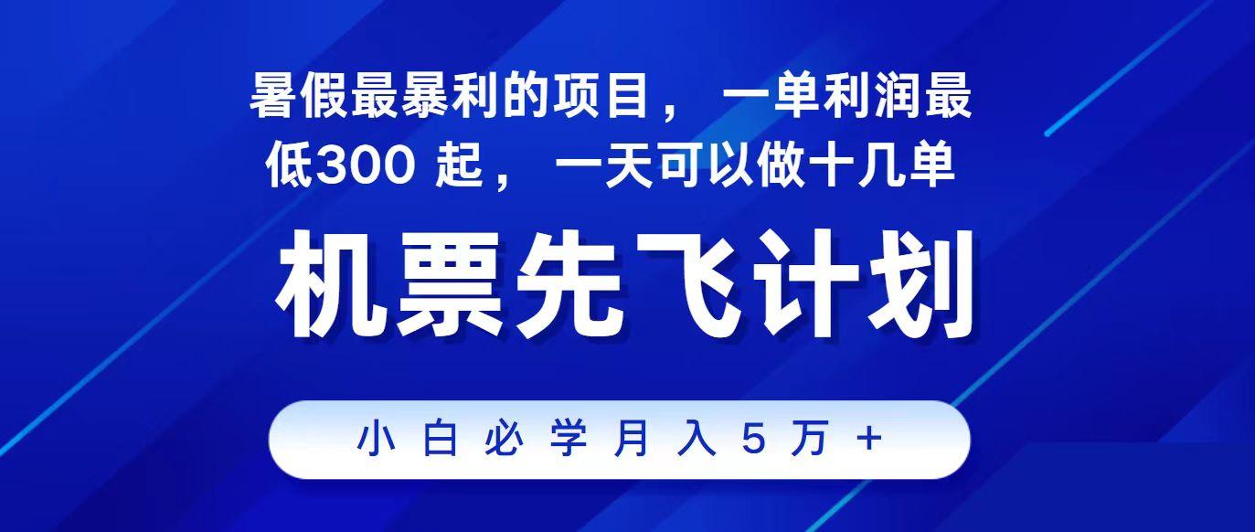 2024最新项目冷门暴利，整个暑假都是高爆发期，一单利润300+，每天可批量操作十几单-搞个副业