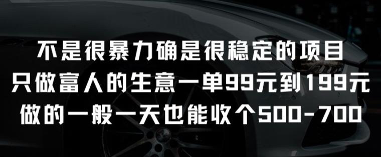 不是很暴力确是很稳定的项目只做富人的生意一单99元到199元【揭秘】-搞个副业