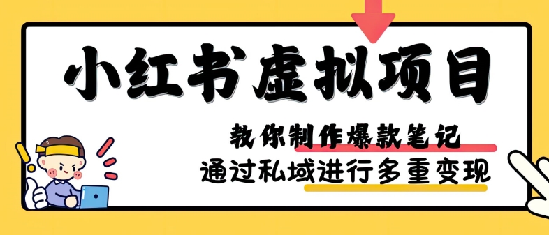 小红书虚拟项目实战，爆款笔记制作，矩阵放大玩法分享-搞个副业