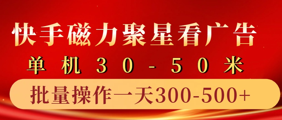快手磁力聚星4.0实操玩法，单机30-50+10部手机一天三五张-搞个副业