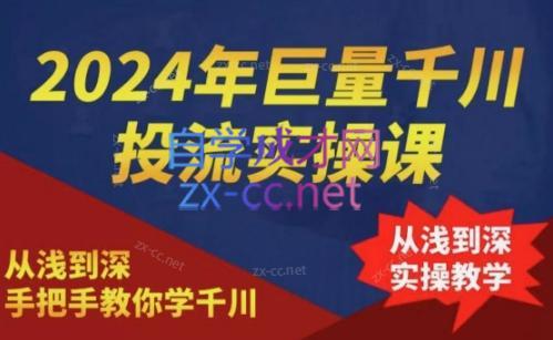 2024年巨量千川投流实操课-搞个副业