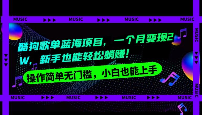 酷狗歌单蓝海项目，一个月变现2W，新手小白也能轻松躺赚！-搞个副业