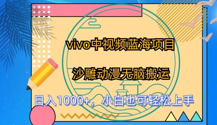 vivo中视频蓝海项目，沙雕动漫无脑搬运，小白也可轻松上手【揭秘】-搞个副业