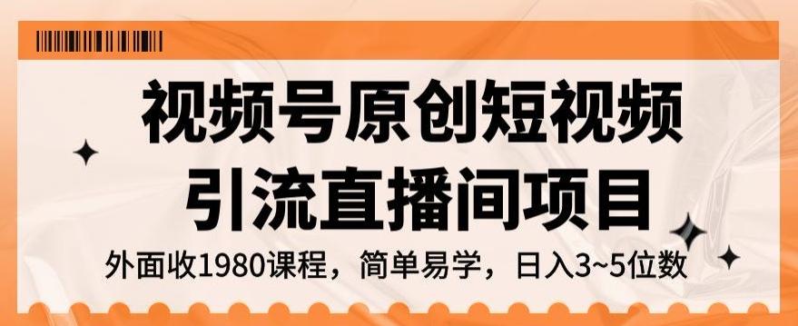 视频号原创短视频引流直播间项目，日入3~5五位数【揭秘】-搞个副业