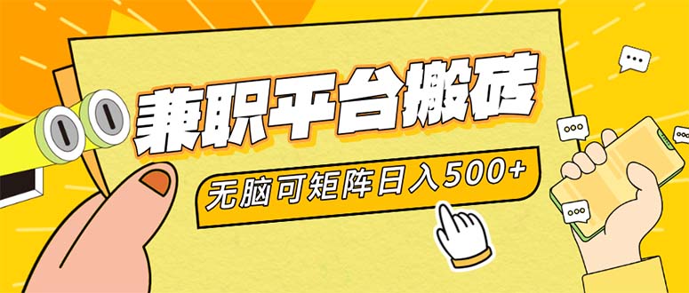 兼职平台搬砖，日入500+无脑操作可矩阵-搞个副业