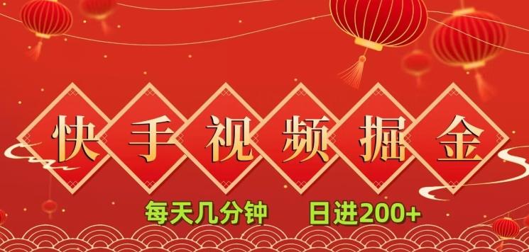 快手短视频流量掘金，每天几分钟，也能日入200+，一看就会，无脑操作-搞个副业