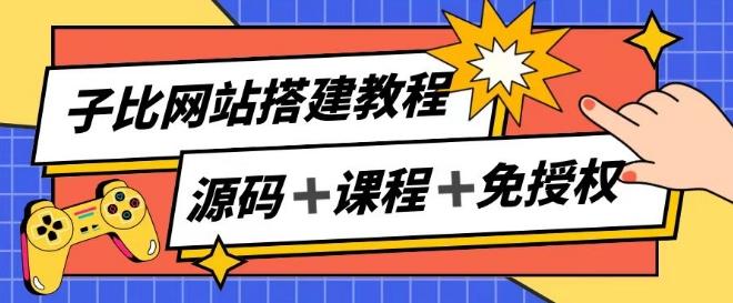 子比网站搭建教程，被动收入实现月入过万-搞个副业